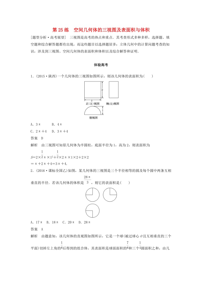 高考数学 考前3个月知识方法专题训练 第一部分 知识方法篇 专题6 立体几何 第25练 空间几何体的三视图及表面积与体积 文_第1页