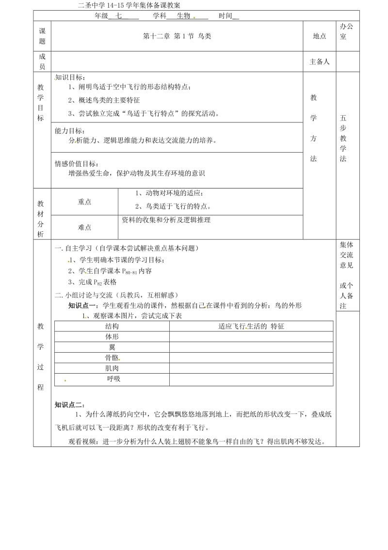 七年级生物下册 第12章 第1节 鸟类教案 （新版）苏科版_第2页