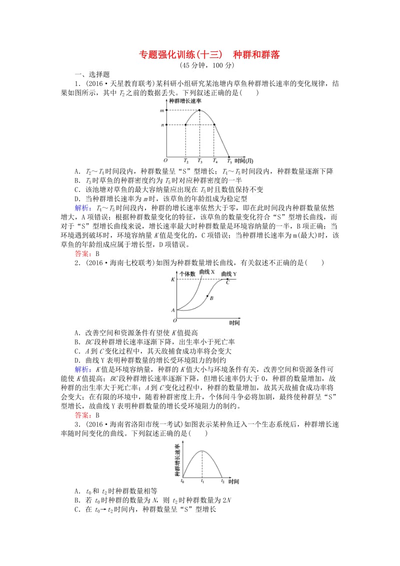 高考生物二轮复习 专题强化训练（十三）种群和群落_第1页