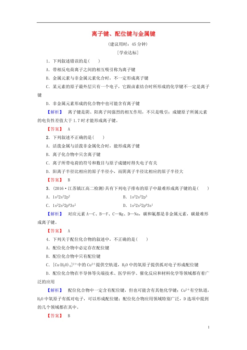 2016-2017学年高中化学第2章化学键与分子间作用力第3节离子键配位键与金属键学业分层测评鲁科版选修_第1页