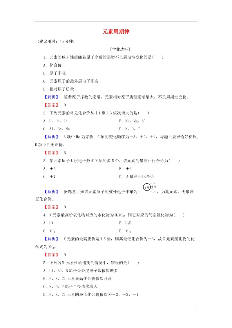 2016-2017学年高中化学第1章原子结构与元素周期律第2节元素周期律和元素周期表第1课时元素周期律学业分层测评鲁科版必修2_第1页