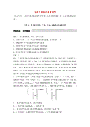 高考生物考前3個月專題復習 專題8 指物的激素調(diào)節(jié) 考點26 生長素的發(fā)現(xiàn)、產(chǎn)生、分布、運輸及相關(guān)拓展分析