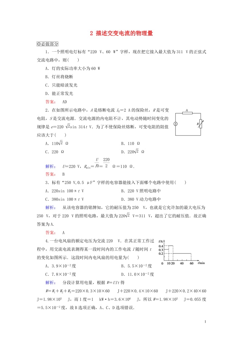 2016-2017学年高中物理第5章交变电流2描述交变电流的物理量课时作业新人教版选修_第1页