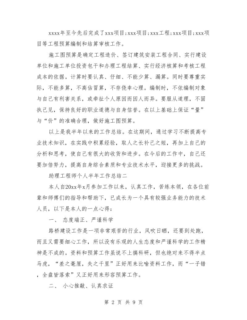 助理工程师个人半年工作总结_第2页