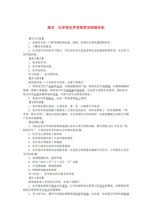 九年級化學上冊 緒言 化學使世界變得更加絢麗多彩學案 （新版）新人教版