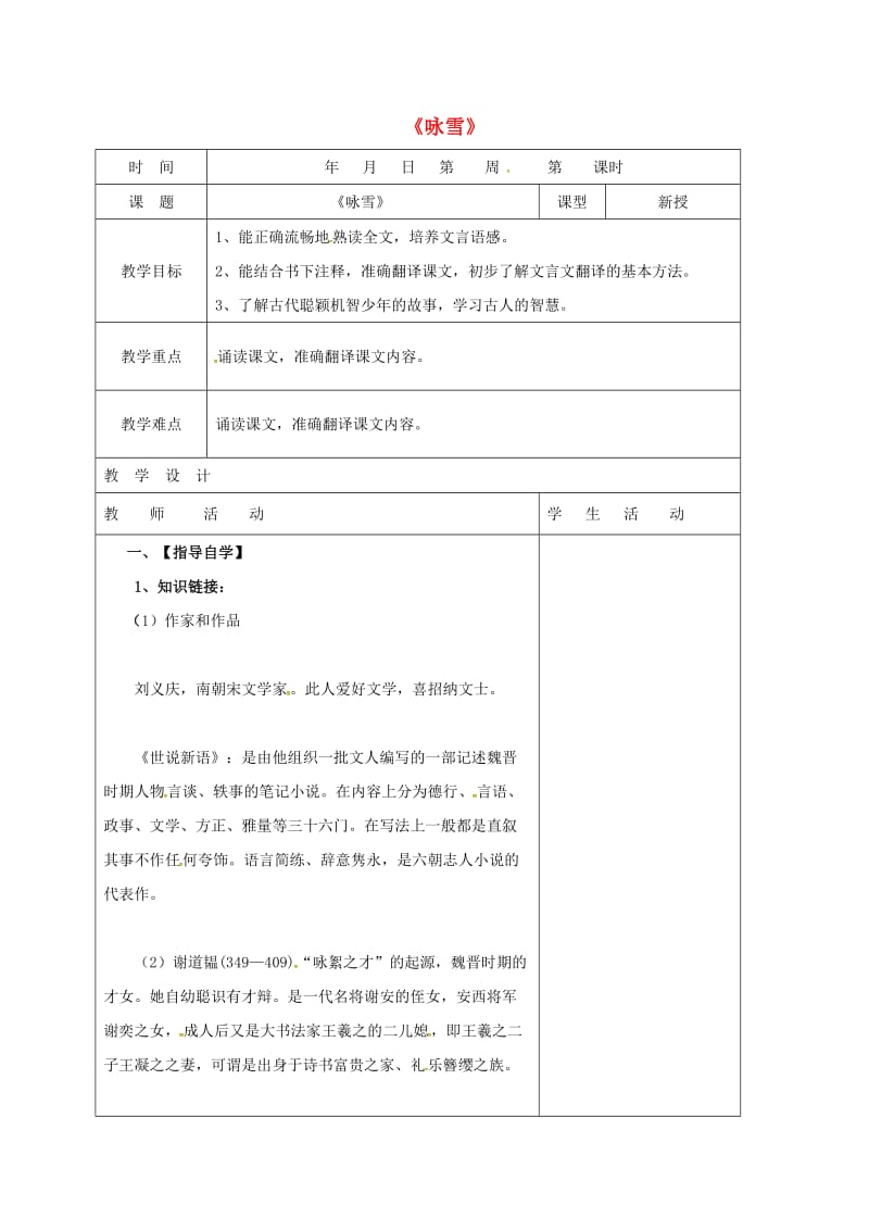 七年级语文上册 第8课《世说新语二则》咏雪教案（1） 新人教版_第1页