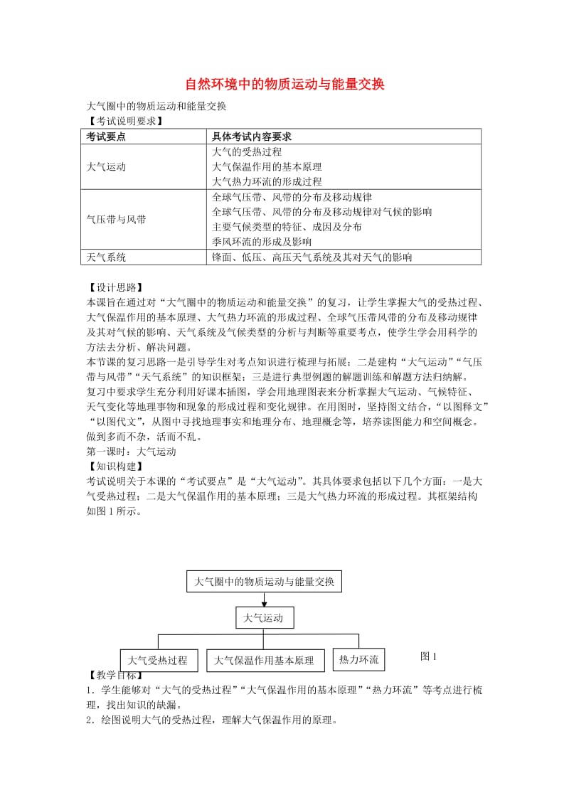 高考地理二轮专题复习 大气圈中的物质运动和能量交换 第1课时 大气运动导学案1_第1页