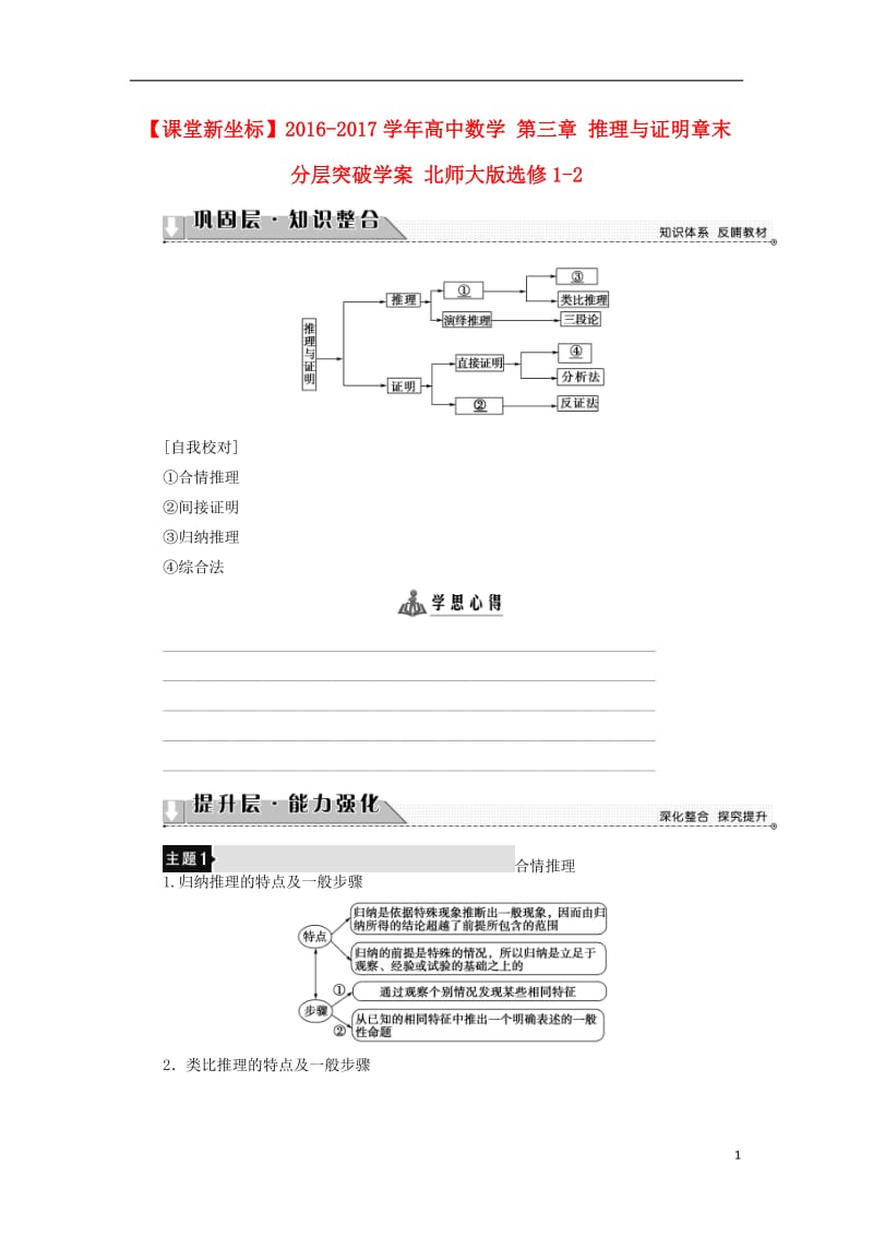 2016-2017学年高中数学第三章推理与证明章末分层突破学案北师大版选修_第1页