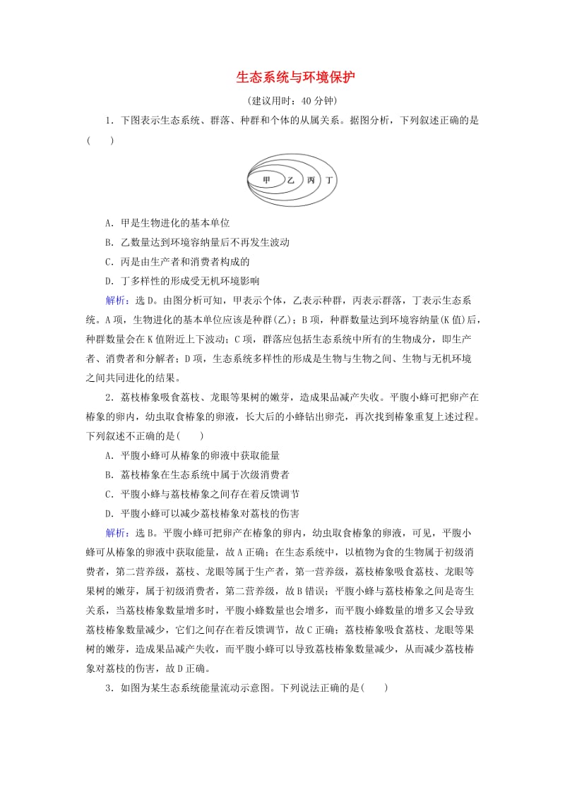 高考生物二轮复习 第1部分 专题讲练突破 专题6 第14讲 生态系统与环境保护_第1页