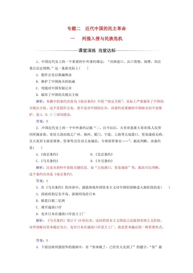 高中历史 专题二 近代中国维护国家主权的斗争 一 列强入侵与民族危机练习 人民版必修1_第1页