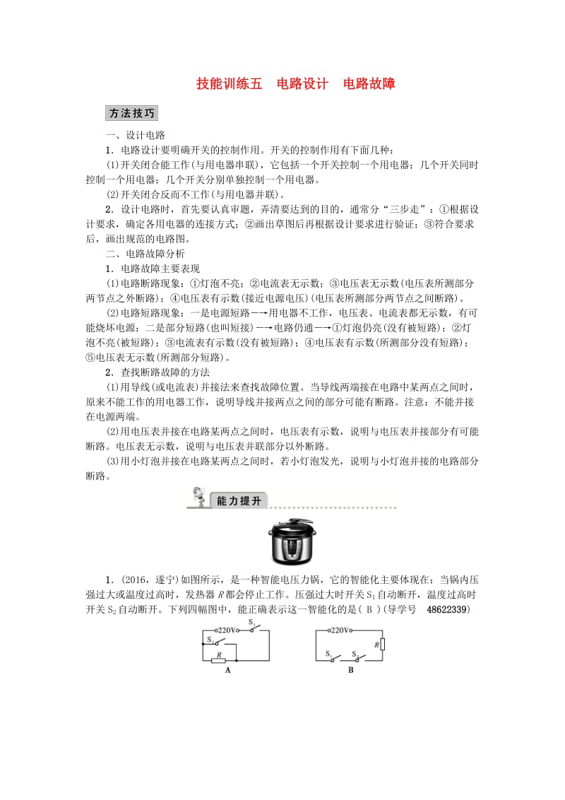 中考物理总复习 技能训练五 电路设计 电路故障 新人教版_第1页