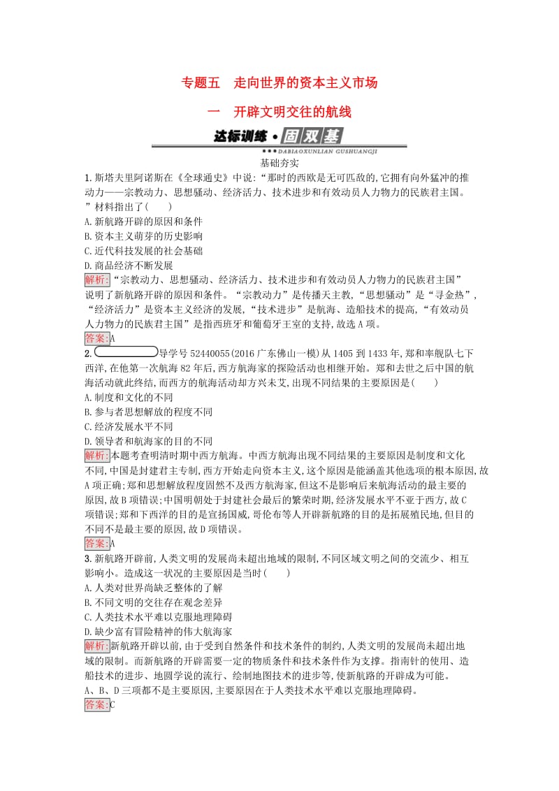 高中历史 专题五 走向世界的资本主义市场 5_1 新航路的开辟练习 人民版必修2_第1页