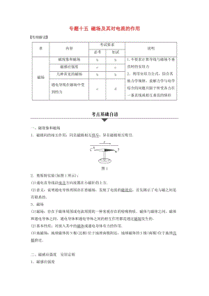 高考物理大二輪總復(fù)習(xí)與增分策略 專題十五 磁場及其對電流的作用