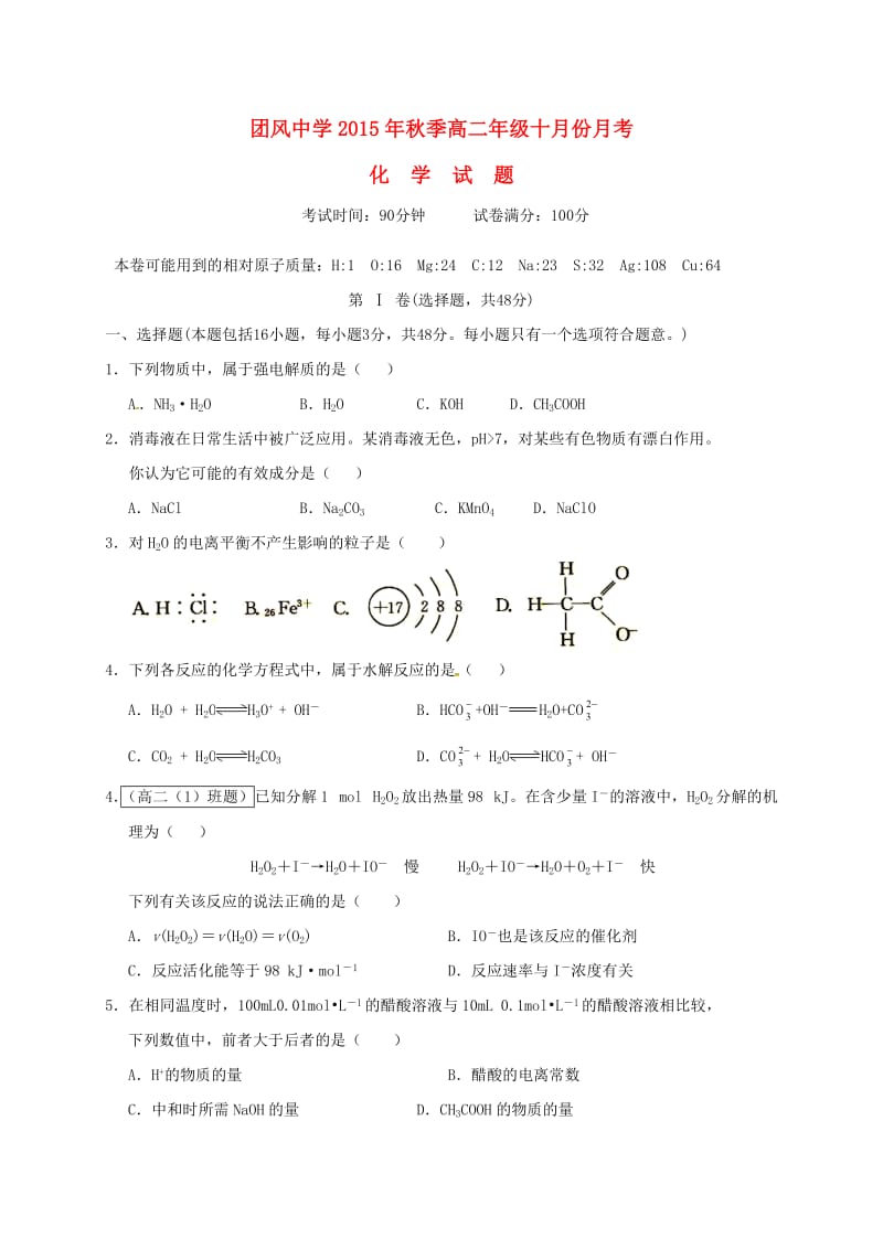 高二化学10月月考试题(3)_第1页