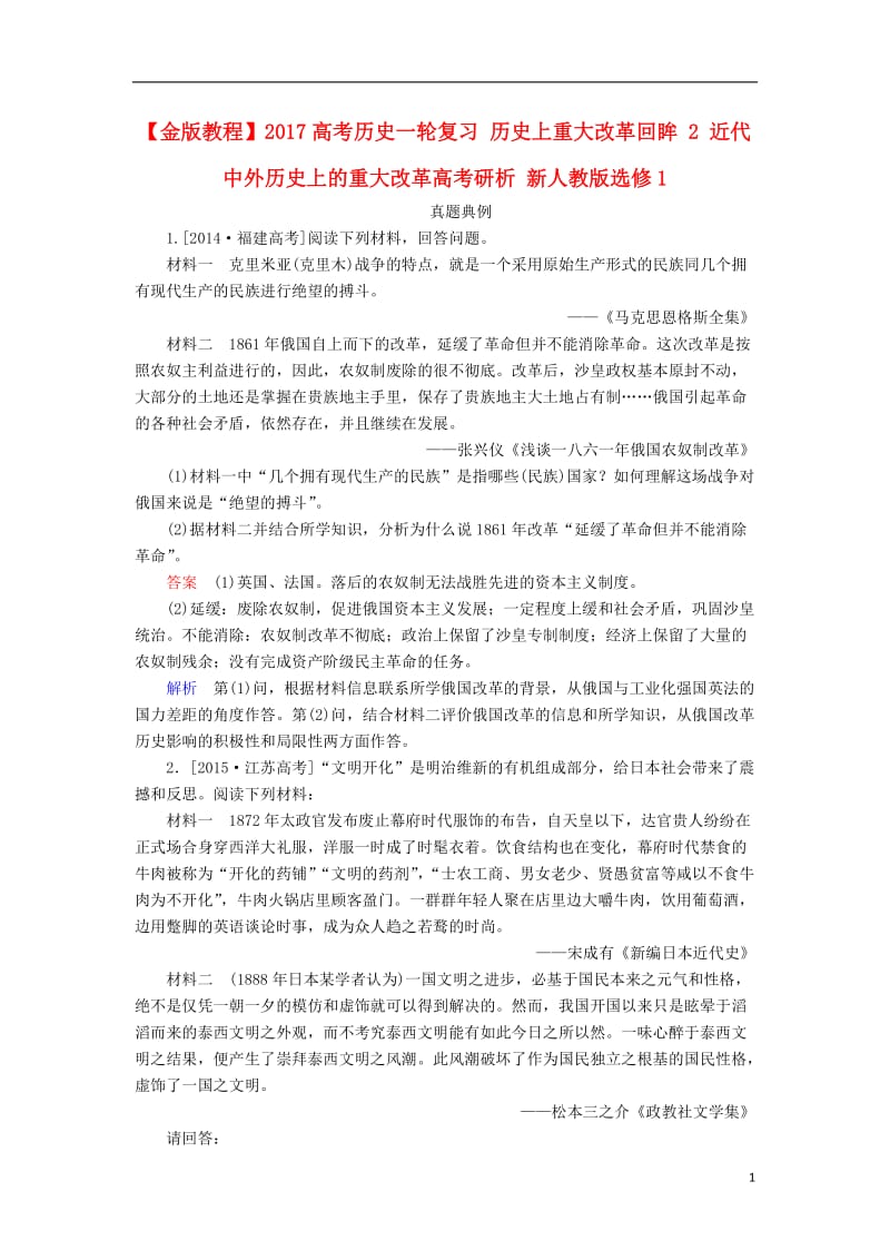 2017高考历史一轮复习历史上重大改革回眸2近代中外历史上的重大改革高考研析新人教版选修_第1页