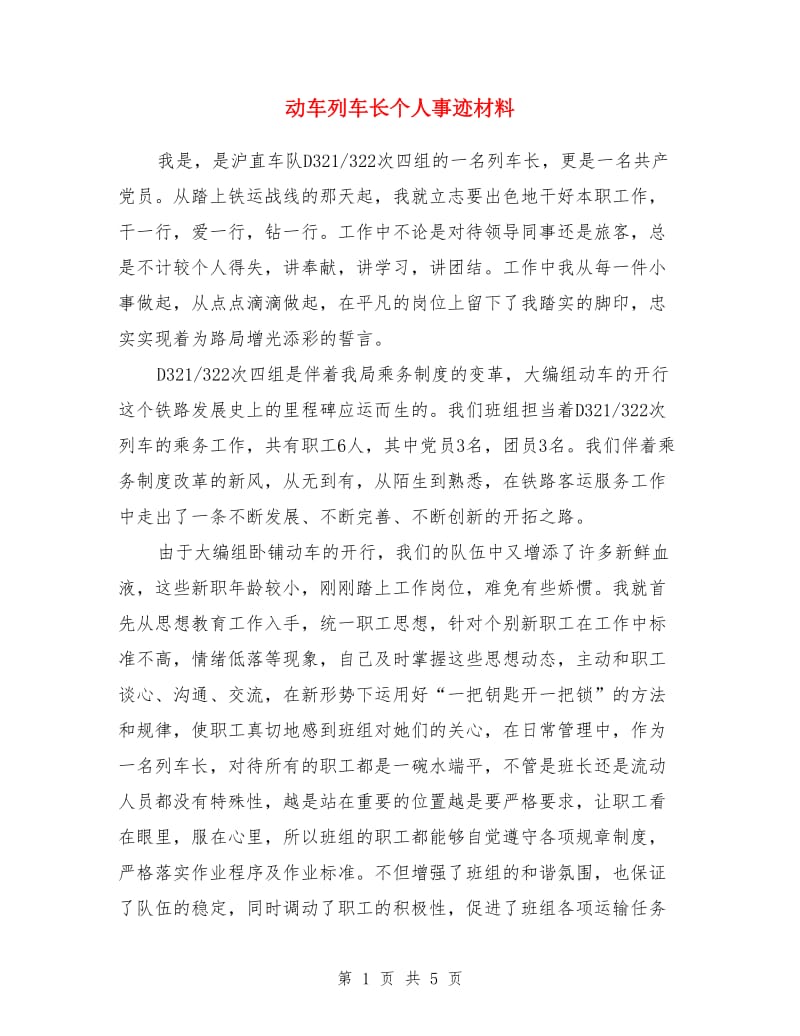 动车列车长个人事迹材料_第1页