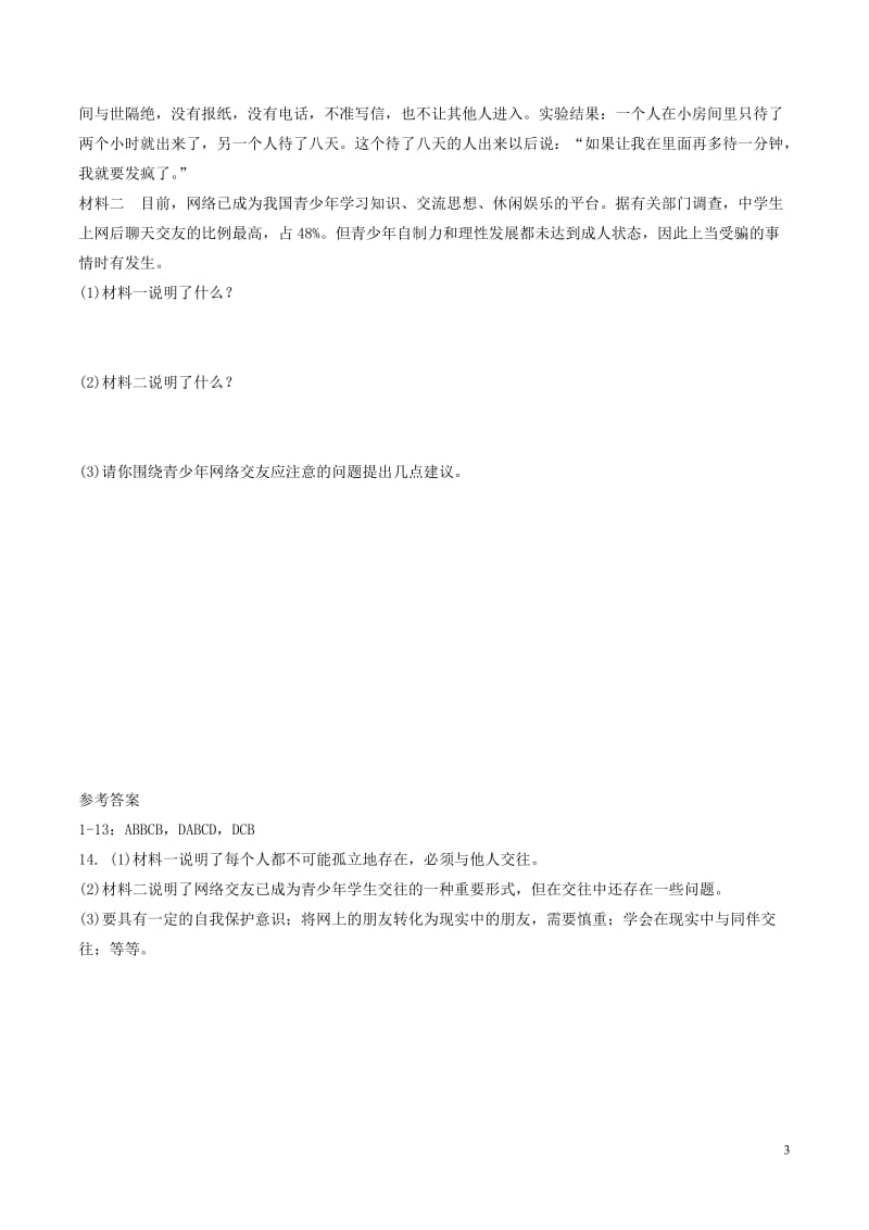 2016年秋季版七年级道德与法治上册5.2网上交友新时空课时练习1新人教版_第3页