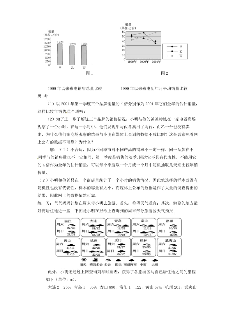 九年级数学下册 28_3 借助调查作决策教案 （新版）华东师大版_第2页