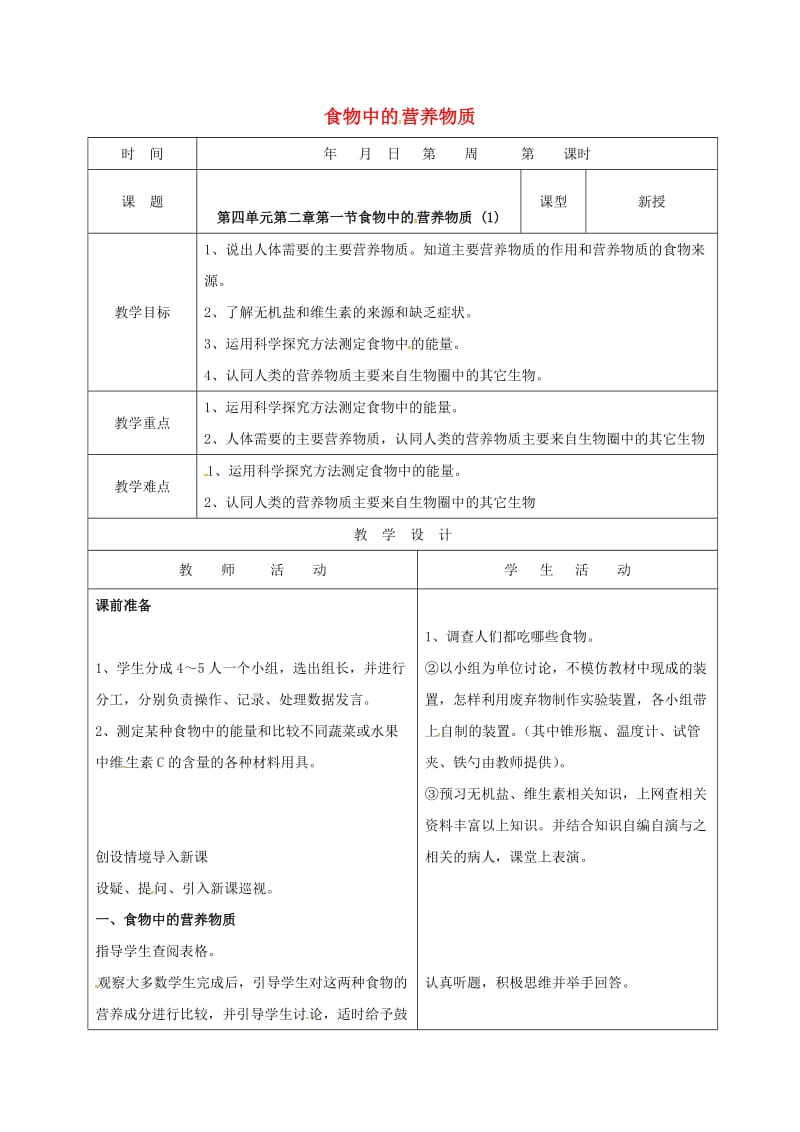 七年级生物下册 4_2_1 食物中的营养物质教学案1（新版）新人教版_第1页