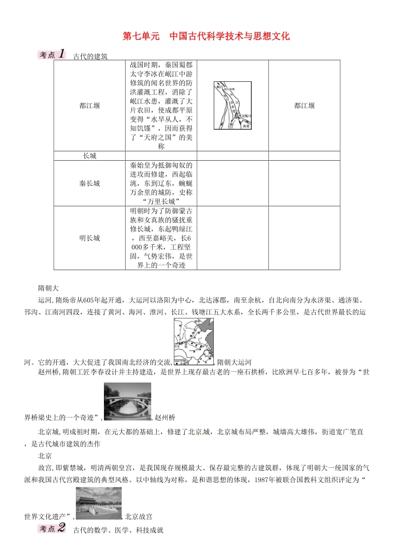 中考历史总复习 教材知识梳理篇 第七单元 中国古代科学技术与思想文化练习_第1页