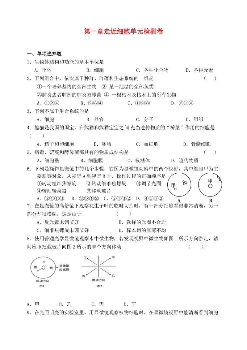 高中生物 第一章 走近细胞单元检测卷 新人教版必修1_第1页