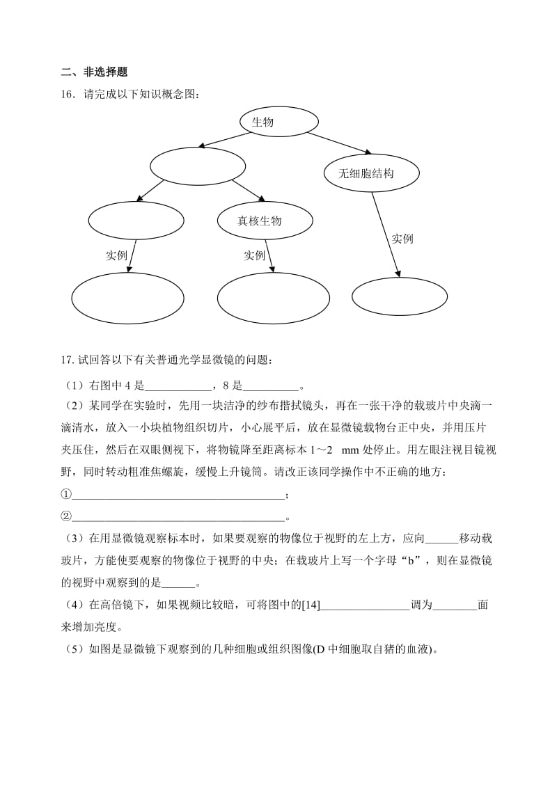 高中生物 第一章 走近细胞单元检测卷 新人教版必修1_第3页