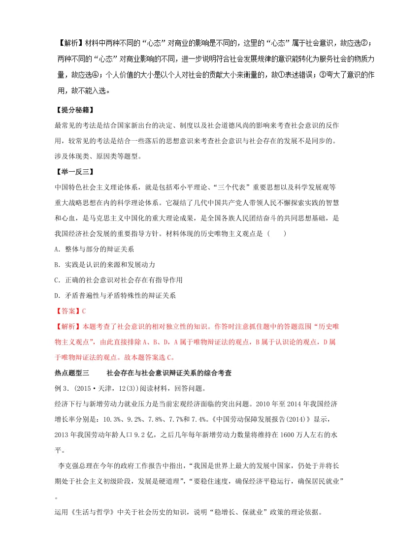 高考政治 热点题型和提分秘籍 专题39 寻觅社会的真谛（含解析）_第3页