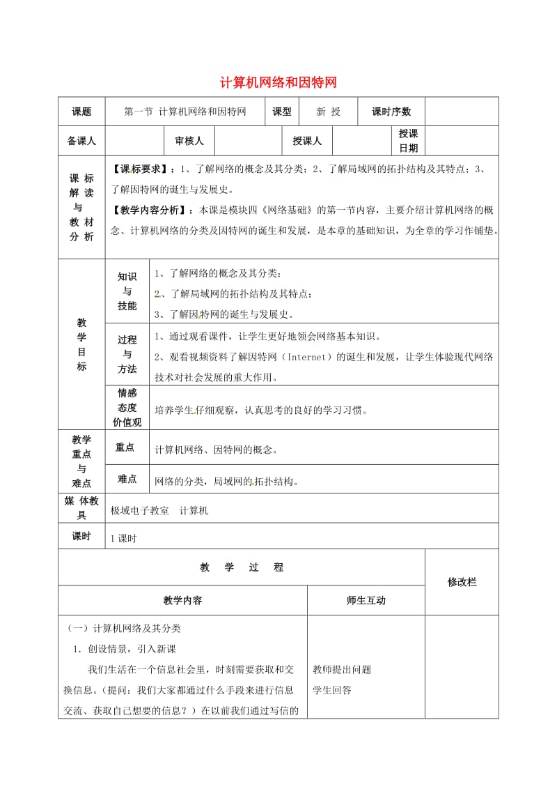 九年级信息技术 计算机网络和因特网教案2_第1页