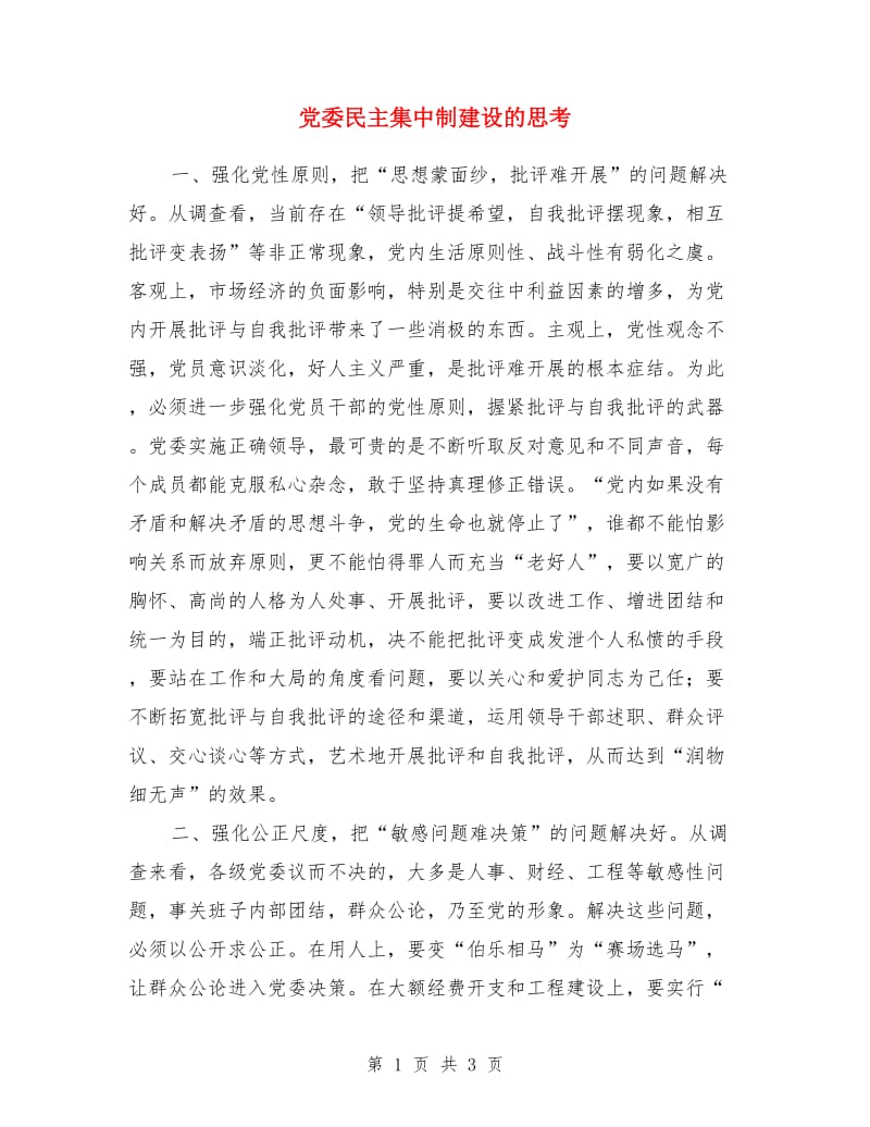 党委民主集中制建设的思考_第1页