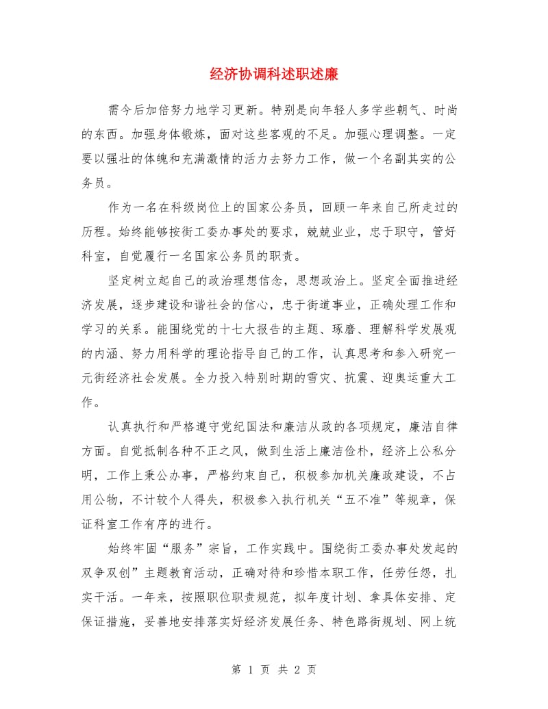 经济协调科述职述廉_第1页