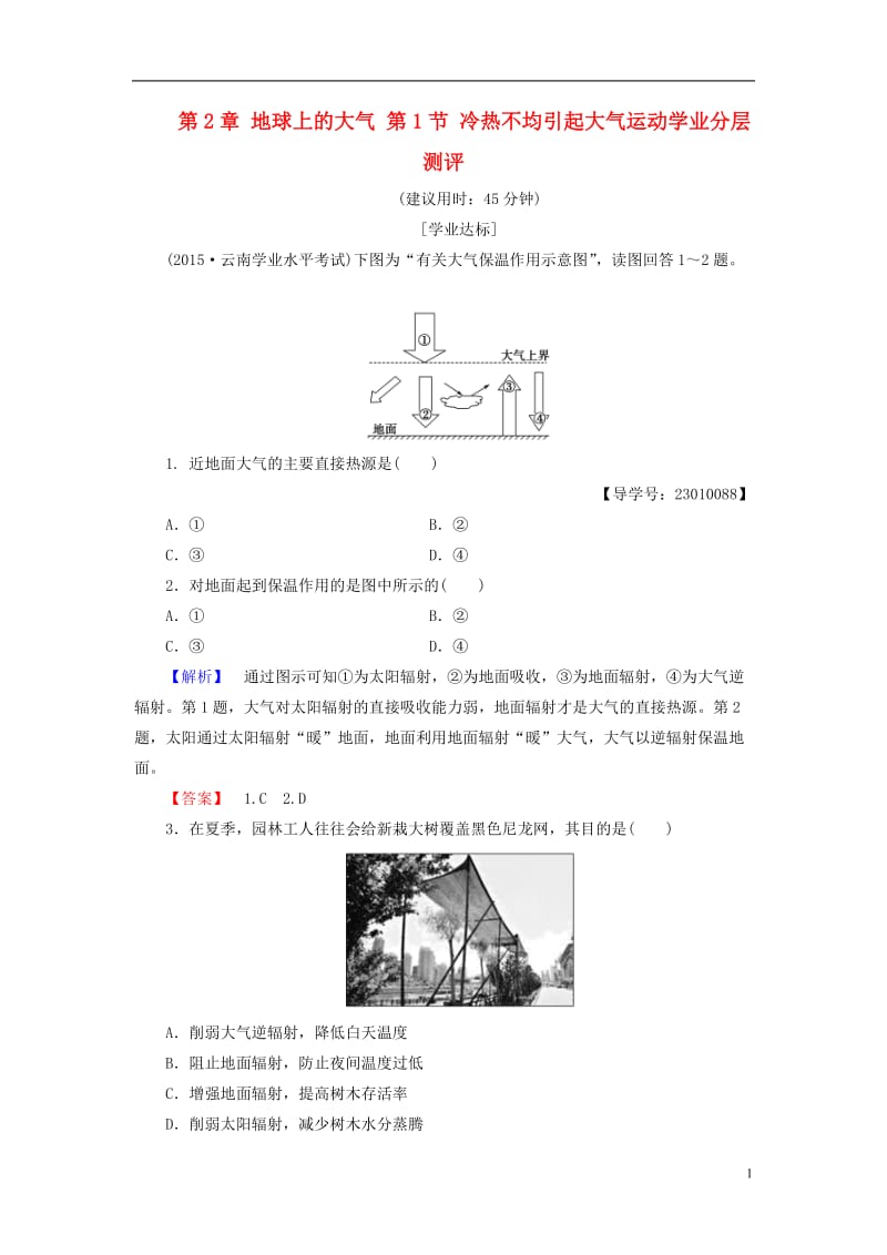 2016-2017学年高中地理第2章地球上的大气第1节冷热不均引起大气运动学业分层测评新人教版必修1_第1页