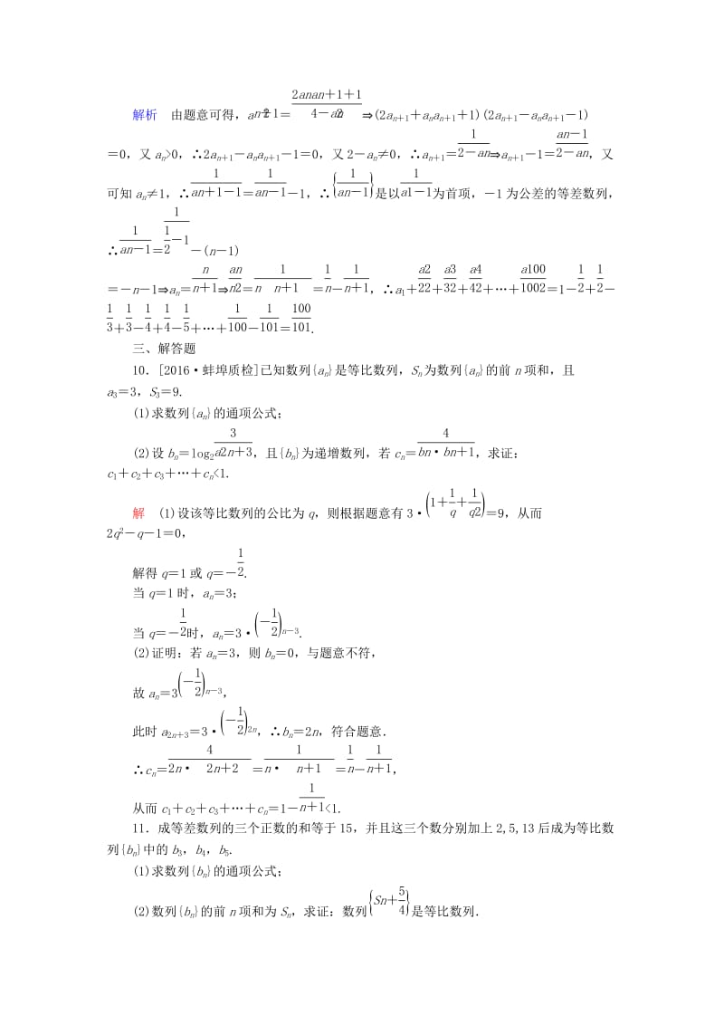 高考数学大二轮复习 第二编 专题整合突破 专题四 数列 第一讲 等差与等比数列适考素能特训 文_第3页