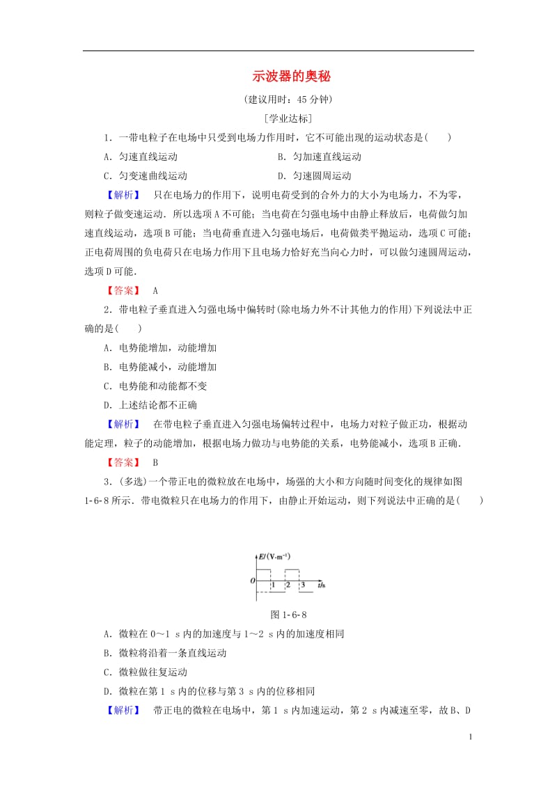 2016-2017学年高中物理第1章电场第6节示波器的奥秘学业分层测评粤教版选修_第1页