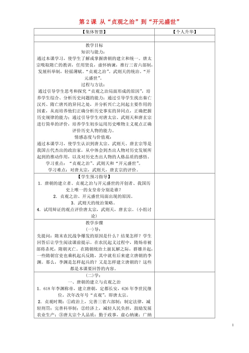 2016年秋季版七年级历史下册第一单元第2课从“贞观之治”到“开元盛世”教案1新人教版_第1页