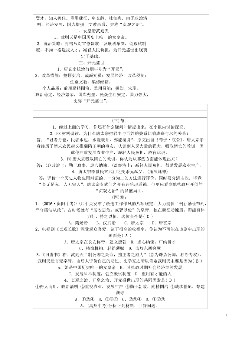 2016年秋季版七年级历史下册第一单元第2课从“贞观之治”到“开元盛世”教案1新人教版_第2页