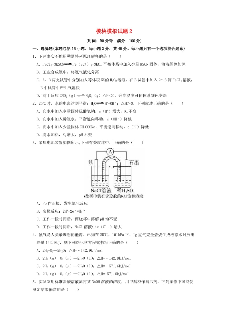 高中化学 模块模拟试题2 新人教版选修41_第1页