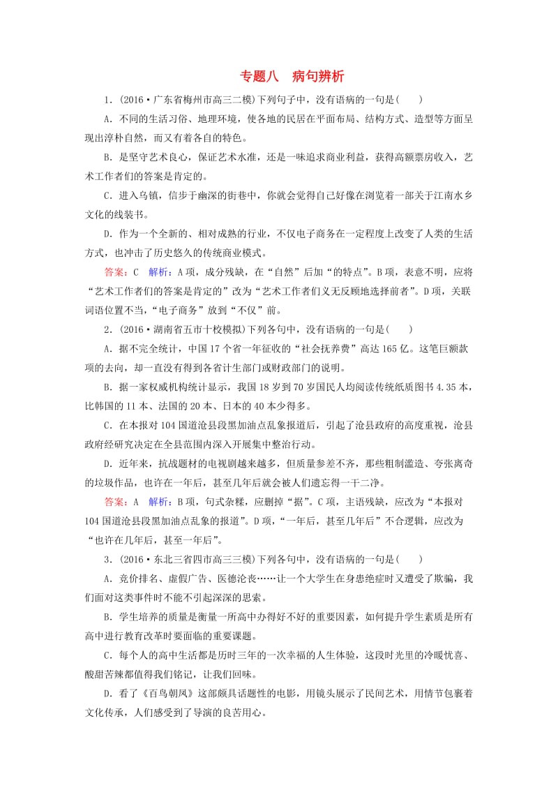 高考语文二轮复习 第一编 知识专题突破篇 专题八 病句辨析_第1页