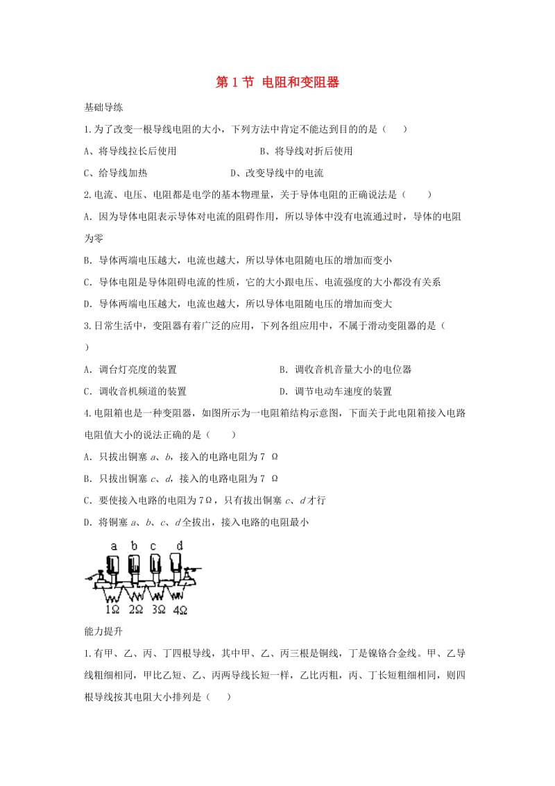 九年级物理上册 15 探究电路 第1节 电阻和变阻器同步导练 （新版）沪科版_第1页