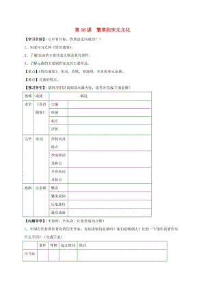 七年級歷史下冊 第16課 繁榮的宋元文化學(xué)案北師大版