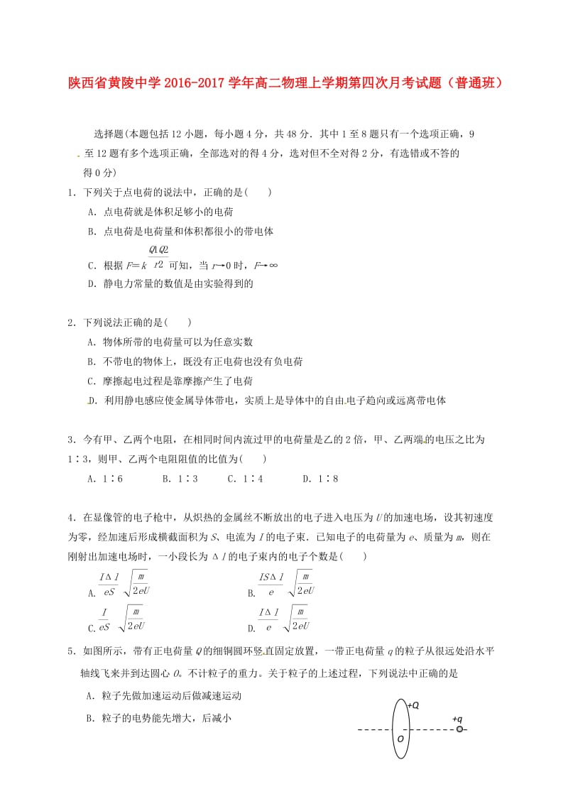 高二物理上学期第四次月考试题（普通班）_第1页