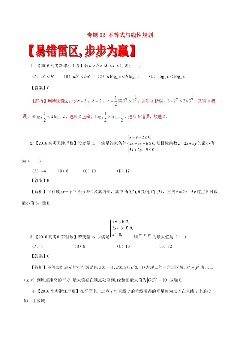 高考数学（四海八荒易错集）专题02 不等式与线性规划 理_第1页