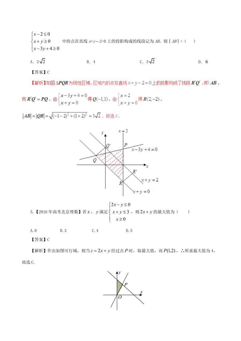 高考数学（四海八荒易错集）专题02 不等式与线性规划 理_第2页