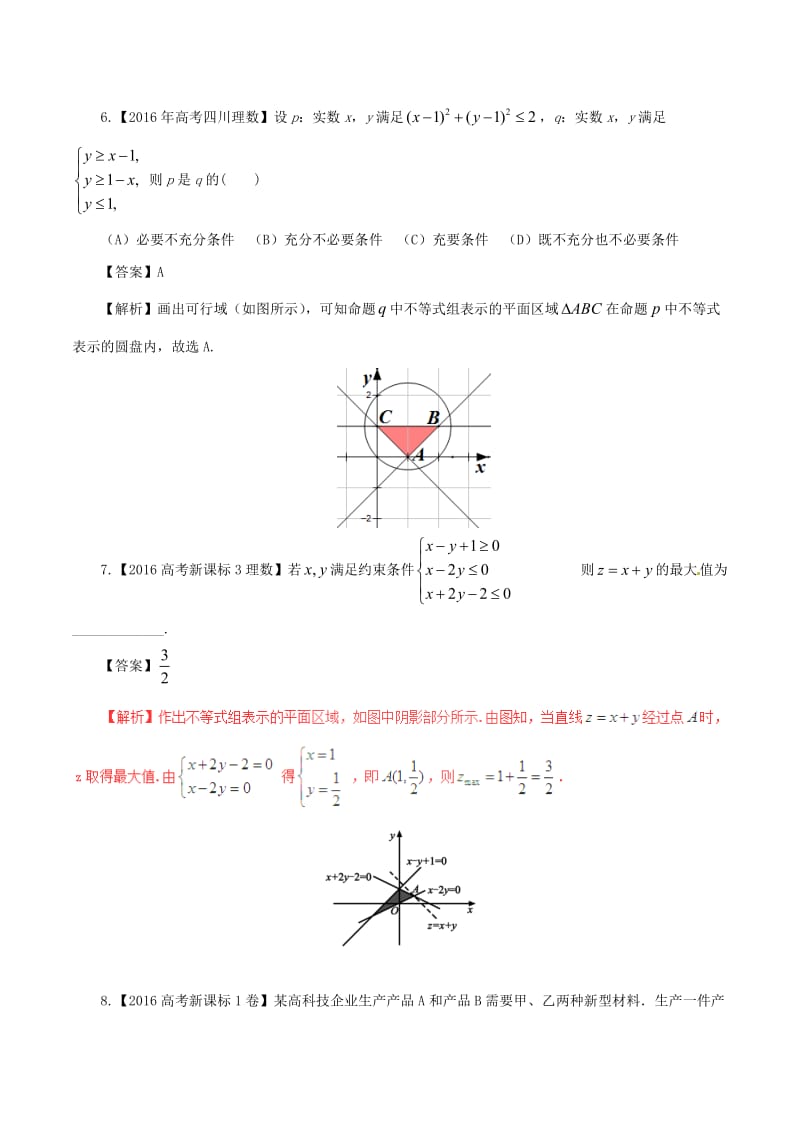 高考数学（四海八荒易错集）专题02 不等式与线性规划 理_第3页