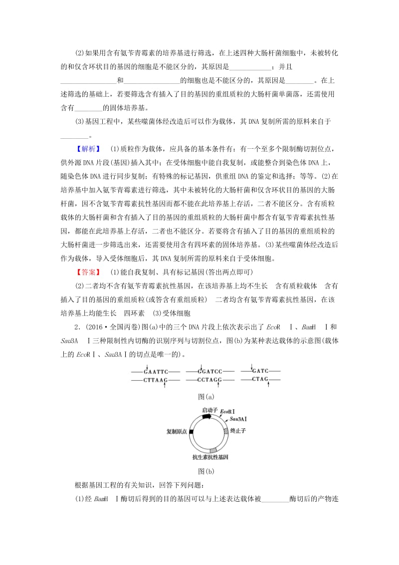 高考生物二轮复习 第1部分 板块6 专题15 第1讲 基因工程和细胞工程_第3页