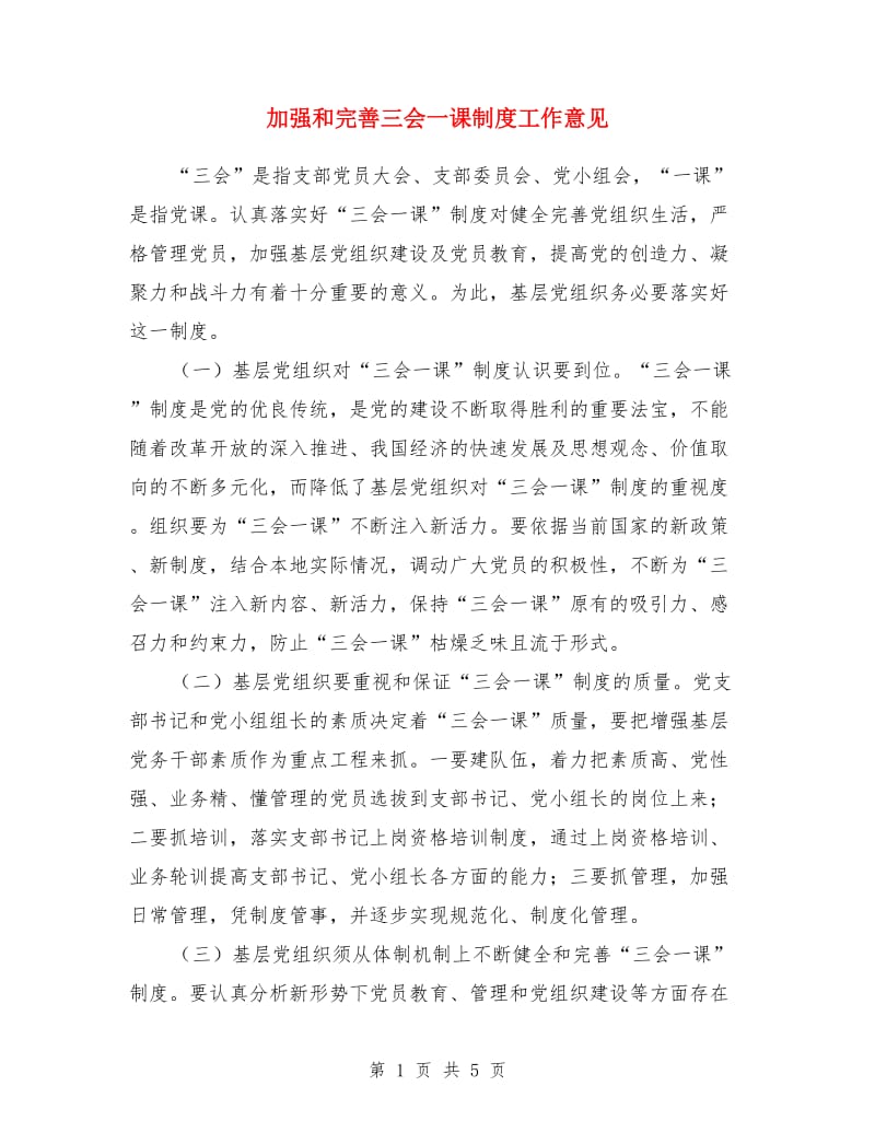 加强和完善三会一课制度工作意见_第1页