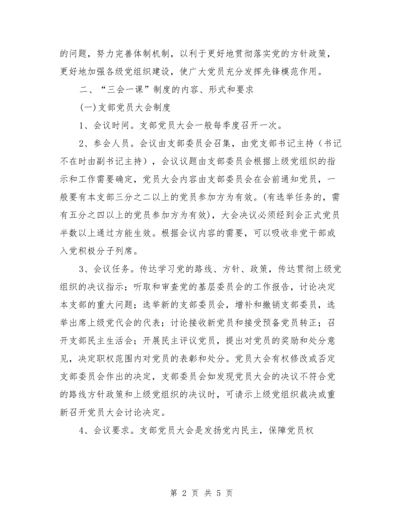 加强和完善三会一课制度工作意见_第2页