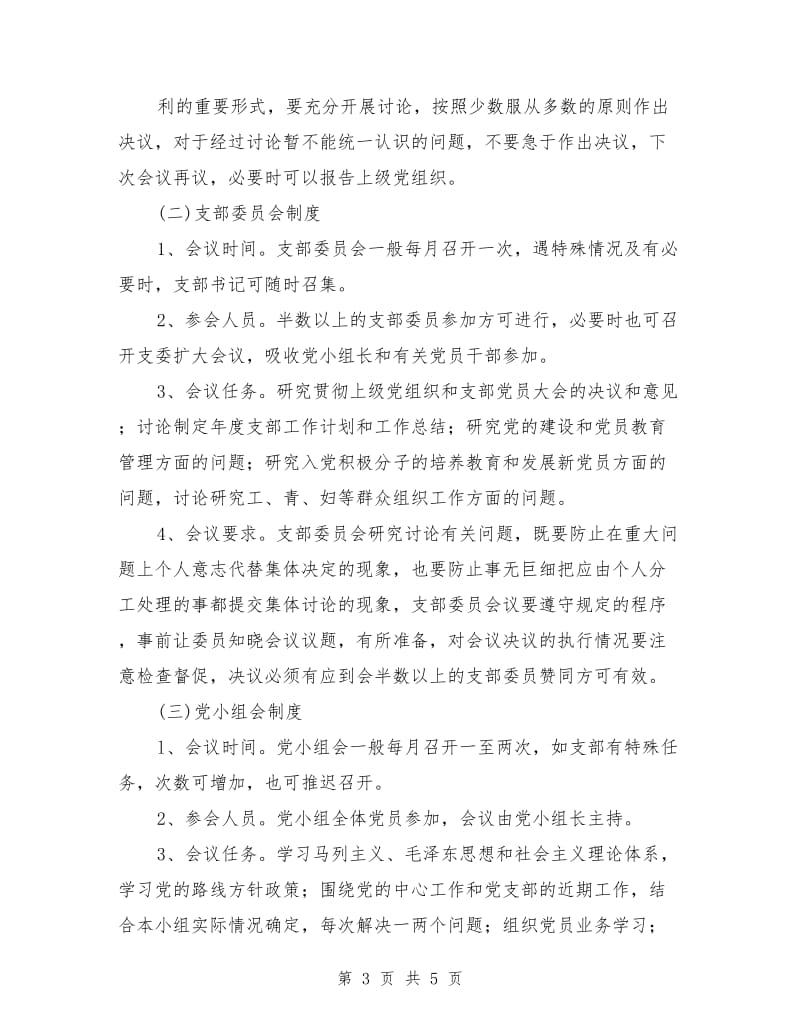 加强和完善三会一课制度工作意见_第3页