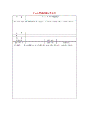 八年級(jí)信息技術(shù)下冊(cè) Flash簡(jiǎn)單動(dòng)畫(huà)制作練習(xí)教案1