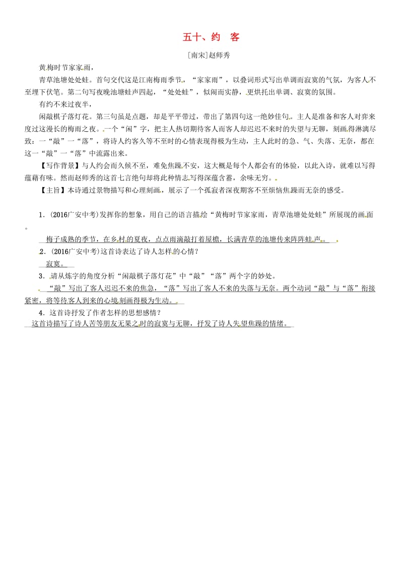 中考语文命题研究 第一部分 古诗文阅读梳理篇 专题一 古诗词曲阅读 知识梳理 九上 五十、约客_第1页