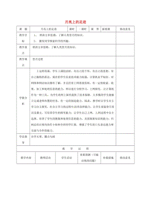 七年級(jí)語(yǔ)文上冊(cè) 24《月亮上的足跡》教案 （新版）新人教版